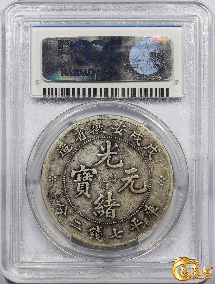 海南德泉缘2021秋季钱币拍卖会 1898年戊戌安徽省造光绪元宝库平七钱二分银币一枚 PCGS VF25 编号：29860442版别： Y-45.4 K-61 LM-207 