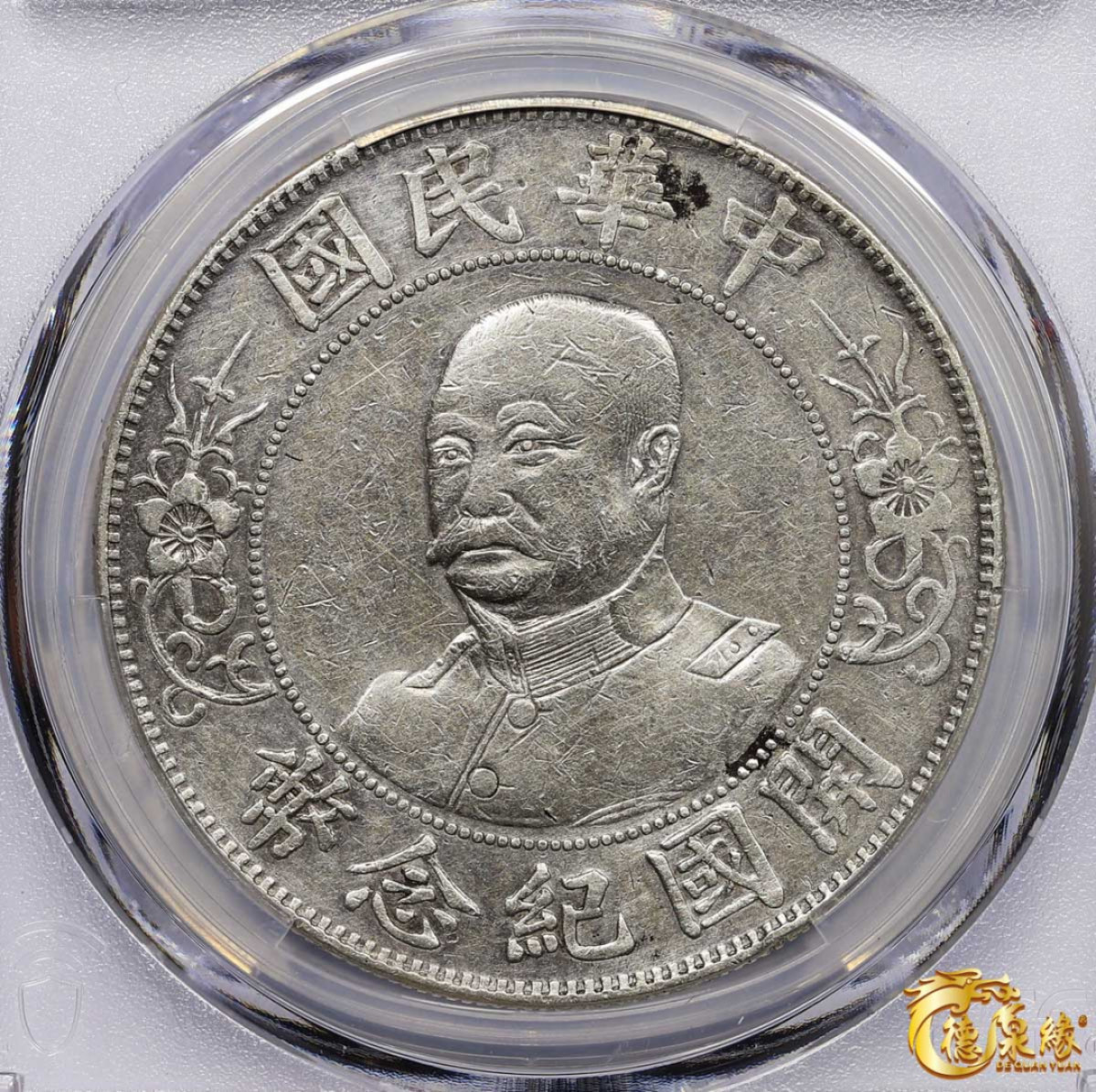 海南德泉缘2021秋季钱币拍卖会 1912年中华民国黎元洪像开国纪念银币一枚  PCGS XF Detail 编号：85465479版别：Y-321 LM-45