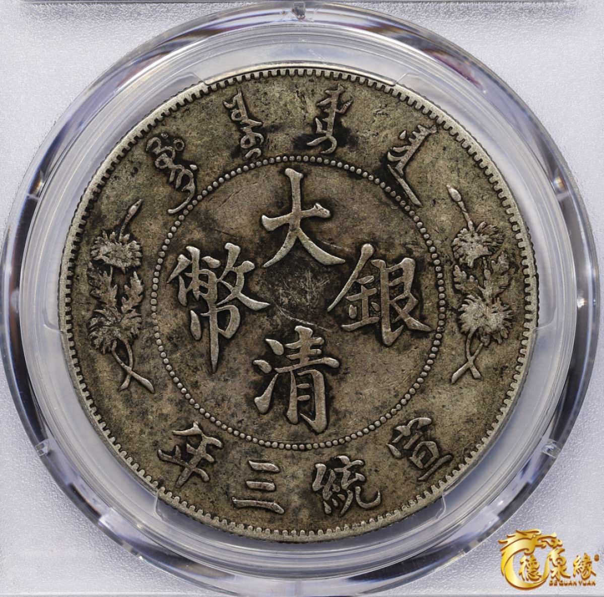 海南德泉缘2021秋季钱币拍卖会 宣统三年大清银币壹圆一枚 PCGS XF Detail 编号：87233486