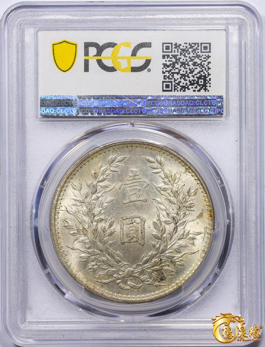 海南德泉缘2021秋季钱币拍卖会 中华民国三年袁世凯像壹圆银币一枚 PCGS MS61 编号：86465881 版别： Y-329 LM-63武昌版长横国