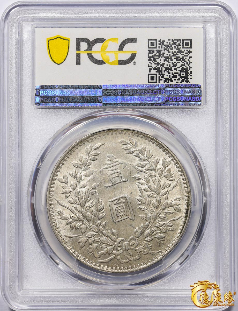 海南德泉缘2021秋季钱币拍卖会 中华民国三年袁世凯像壹圆银币一枚 PCGS AU55 编号：86795882版别：Y-329 LM-63D  甘肃版