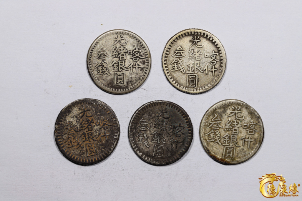 海南德泉缘2021秋季钱币拍卖会 新疆喀什光绪银圆叁钱银币    一组五枚