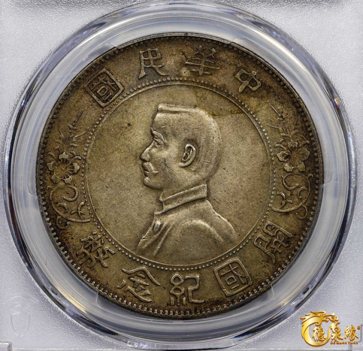 海南德泉缘2021秋季钱币拍卖会 中华民国孙中山像开国纪念壹圆银币一枚 PCGS AU50 编号：86490677版别： Y-318a LM-49 K-608 初版