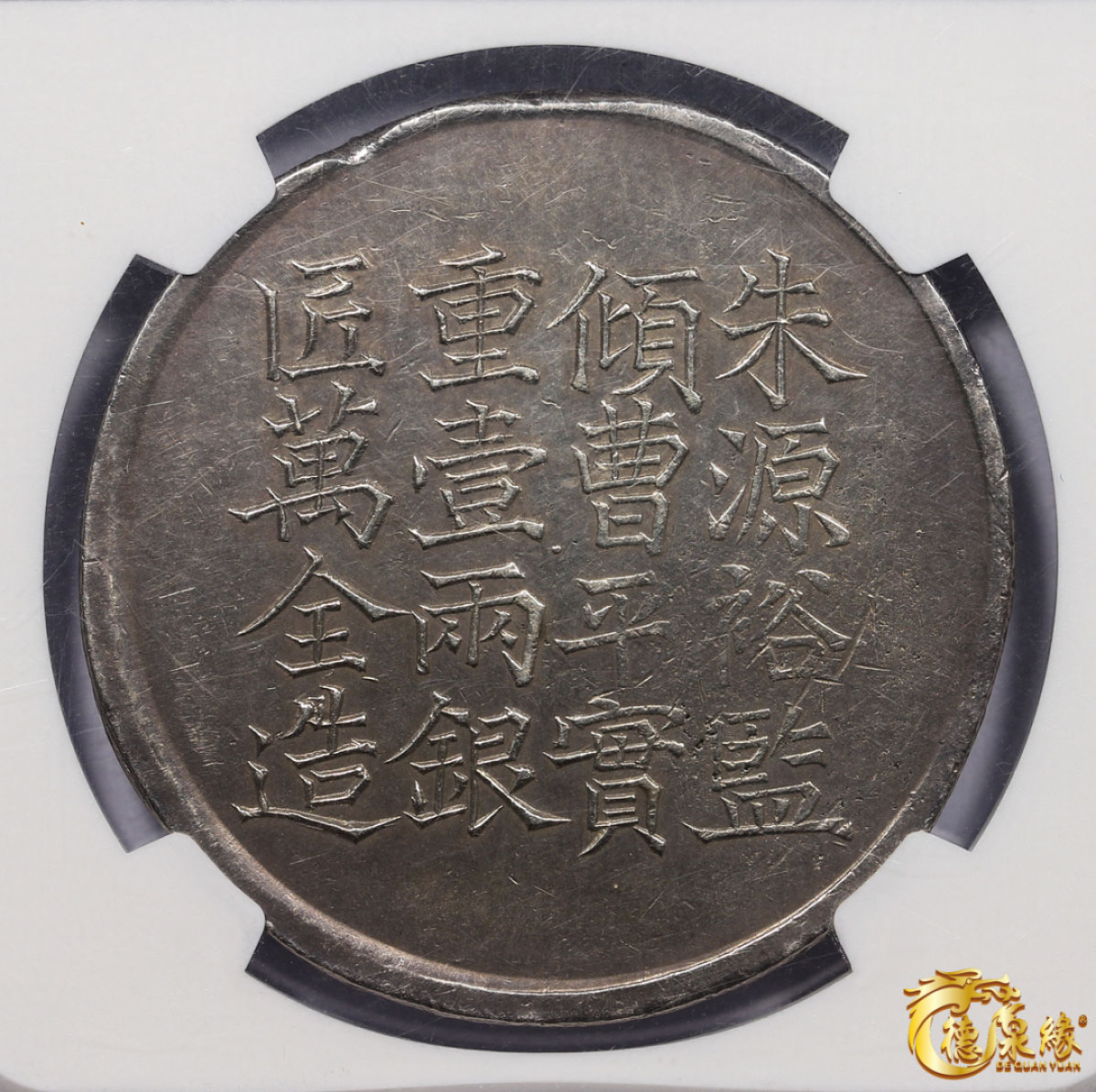 海南德泉缘2021秋季钱币拍卖会 1856年咸丰六年上海银饼“王永盛”壹两 银币一枚 NGC AU Detail 编号：4532710-009版别： L&M-589 状态自然舒服，开门见山