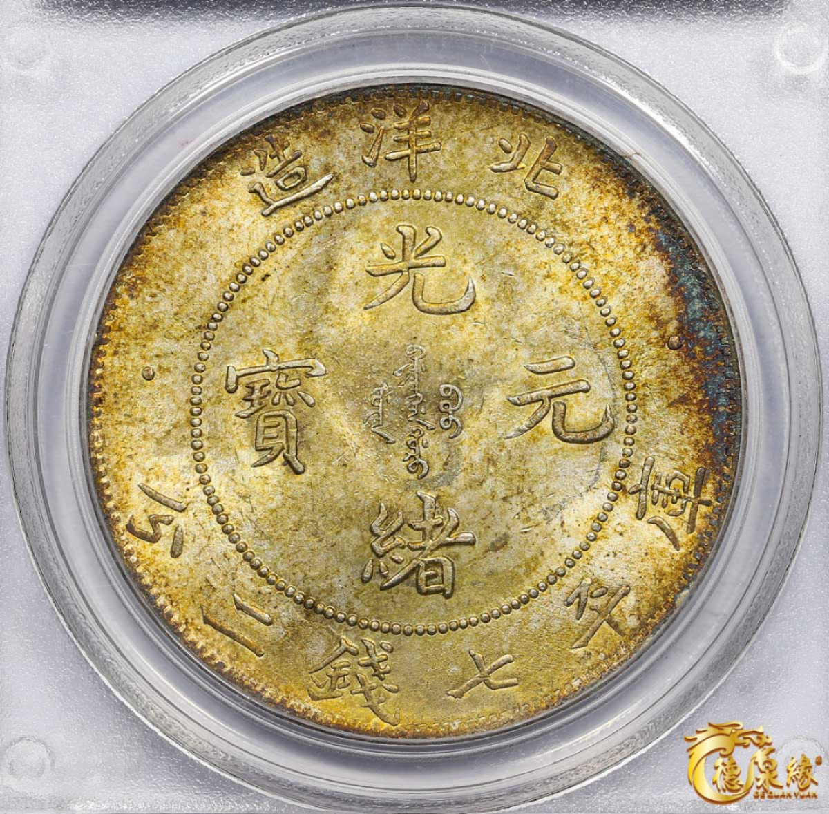 海南德泉缘2021秋季钱币拍卖会 光绪二十九年北洋造光绪元宝库平七钱二分银币一枚 PCGS MS63 编号：22094178