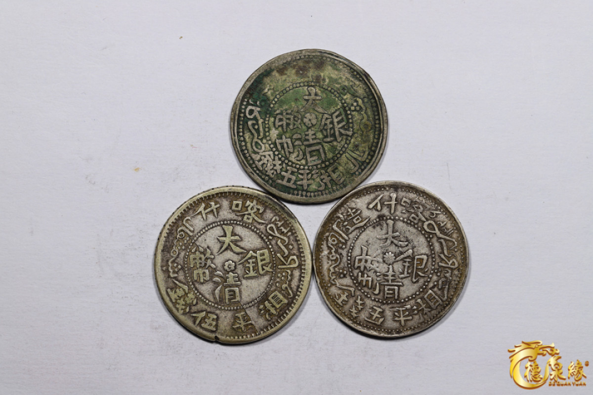 海南德泉缘2021秋季钱币拍卖会 新疆喀什造大清银币湘平五钱银币    一组三枚