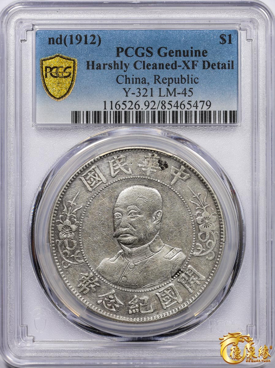 海南德泉缘2021秋季钱币拍卖会 1912年中华民国黎元洪像开国纪念银币一枚  PCGS XF Detail 编号：85465479版别：Y-321 LM-45