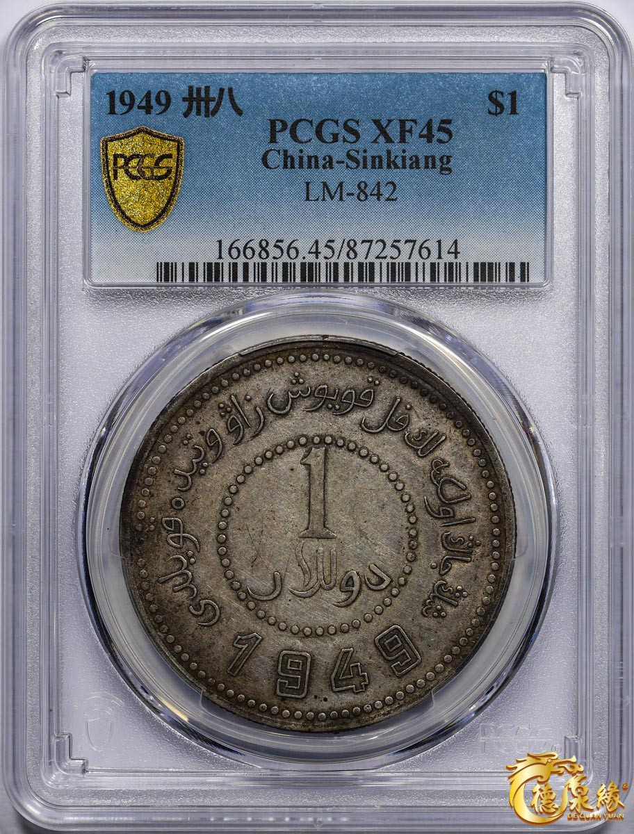 海南德泉缘2021秋季钱币拍卖会 中华民国三十八年新疆省造币厂铸壹圆银币一枚 PCGS XF45 编号：87257614版别： LM-842