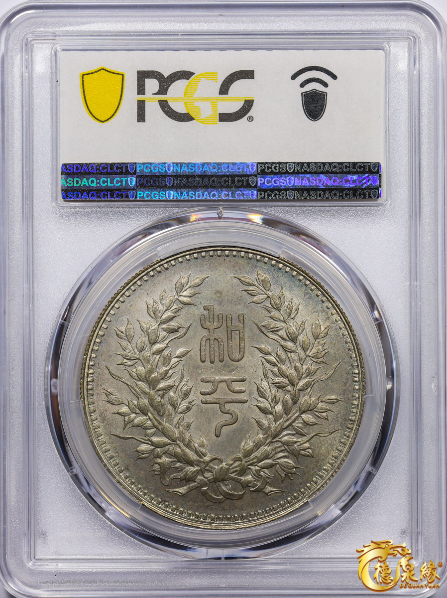 海南德泉缘2021秋季钱币拍卖会 中华民国段祺瑞执政纪念银币一枚 PCGS MS63 编号：83398032版别： K-683 LM-865