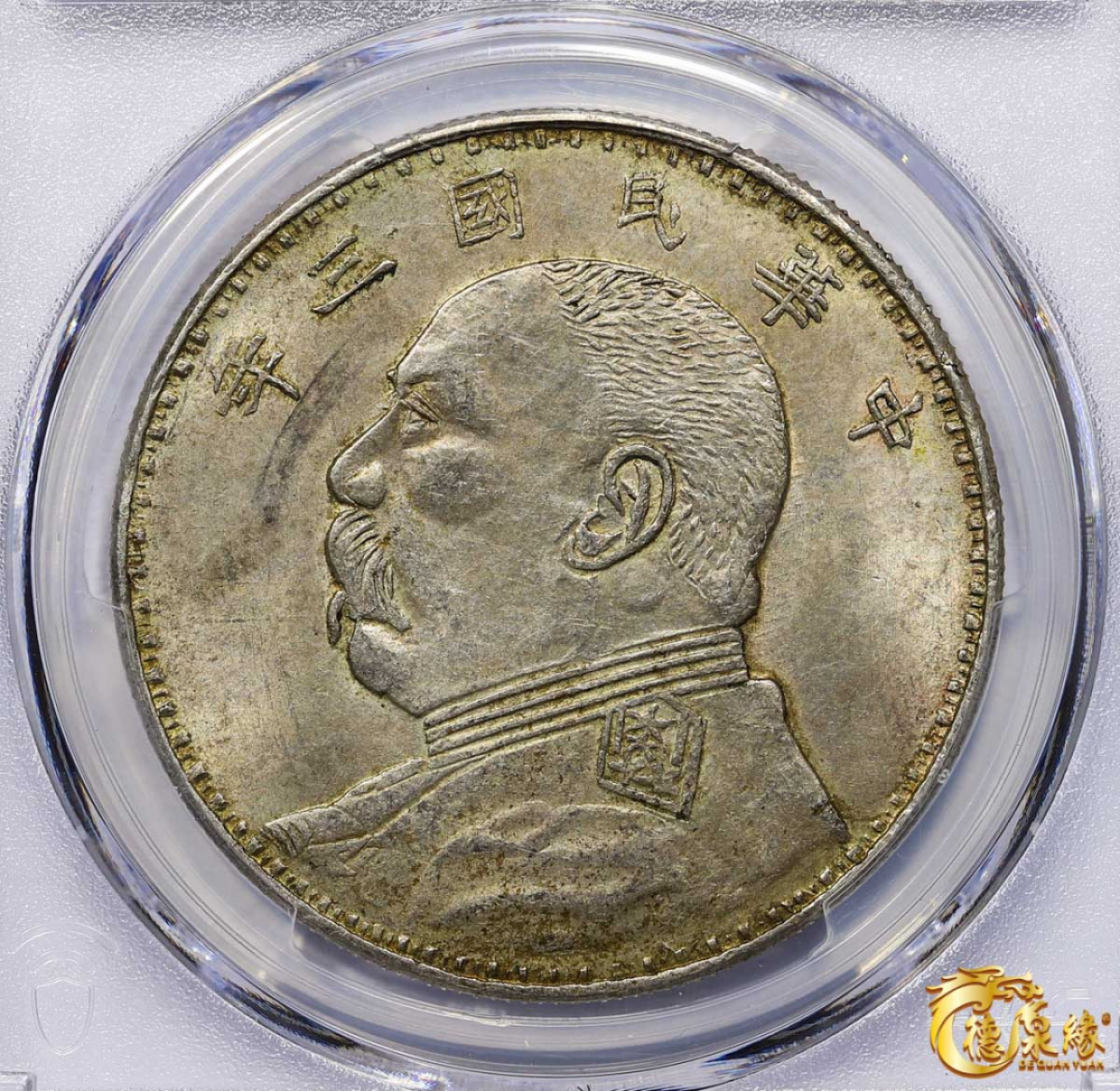 海南德泉缘2021秋季钱币拍卖会 中华民国三年袁世凯像壹圆银币一枚 PCGS AU58 编号：87233420版别： Y329 LM-63E  湖南版，低评 五彩 黄油光 极美品 少见高分。