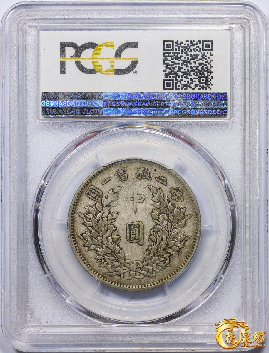 海南德泉缘2021秋季钱币拍卖会 中华民国三年袁世凯像中圆银币一枚 PCGS VF35 编号：85877248版别： Y-328 LM-64