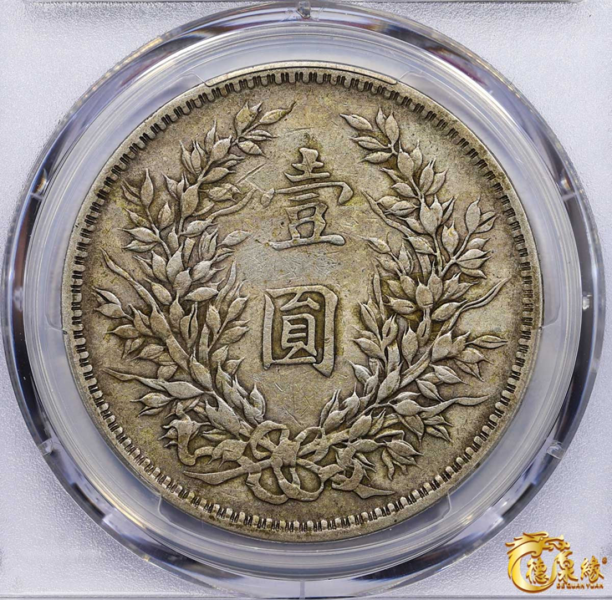 海南德泉缘2021秋季钱币拍卖会 中华民国八年袁世凯像壹圆银币一枚 PCGS VF35 编号：87261837