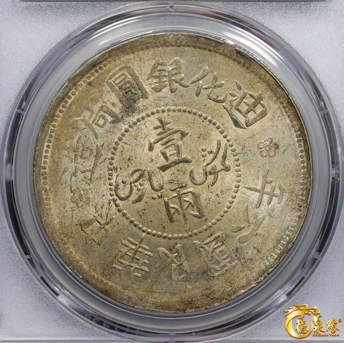 海南德泉缘2021秋季钱币拍卖会 1917年中华民国六年迪化银元局造壹两银币一枚 PCGS MS63 编号：86975697版别： LM-837 Y-45