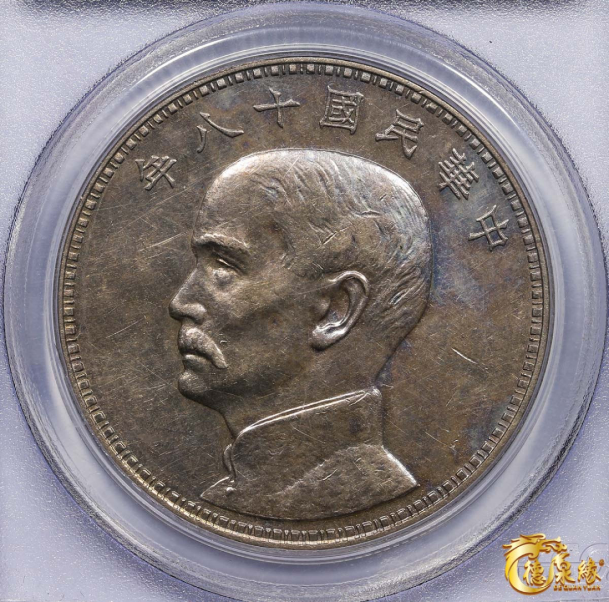 海南德泉缘2021秋季钱币拍卖会 中华民国十八年孙中山像银币壹圆一枚 PCGS SP55 编号：24539527版别： KM-Pn100 LM-95 K-616