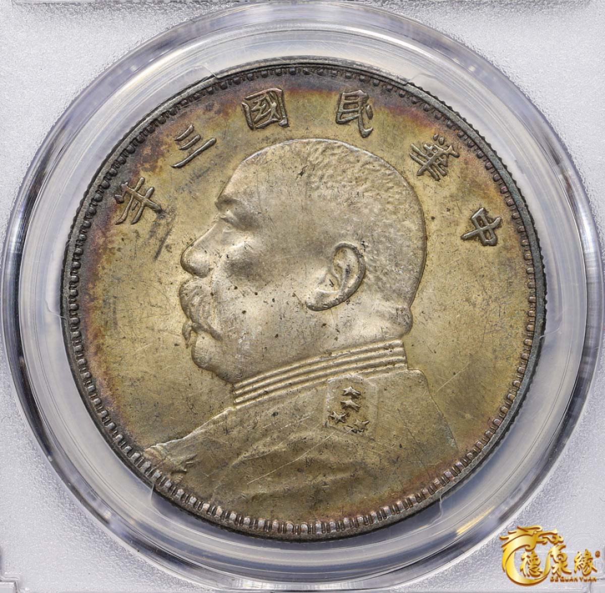 海南德泉缘2021秋季钱币拍卖会 中华民国三年袁世凯像壹圆银币一枚 PCGS MS62 编号：86834397版别：Y-329 LM-63