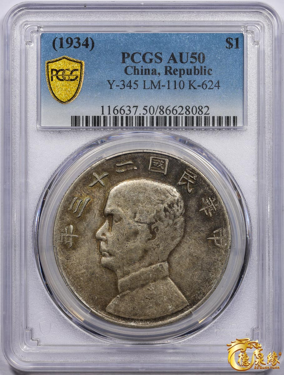 海南德泉缘2021秋季钱币拍卖会 中华民国二十三年孙中山像背帆船壹圆银币一枚 PCGS AU53 编号：86628082版别： Y-345 LM-110 K-624 云南版