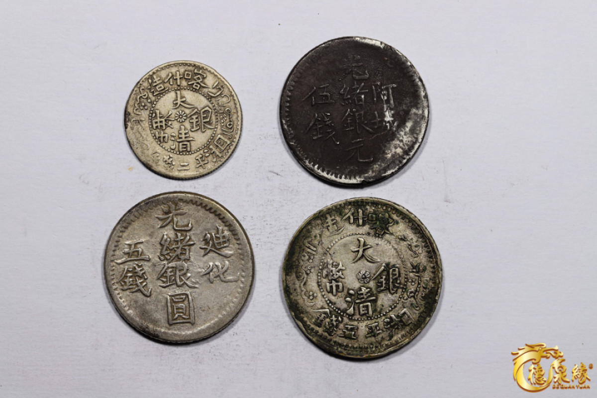 海南德泉缘2021秋季钱币拍卖会 新疆喀什造大清银币湘平二钱、伍钱各一枚； 阿城光绪银元五钱 一枚 、迪化光绪银圆伍钱银币  共四枚