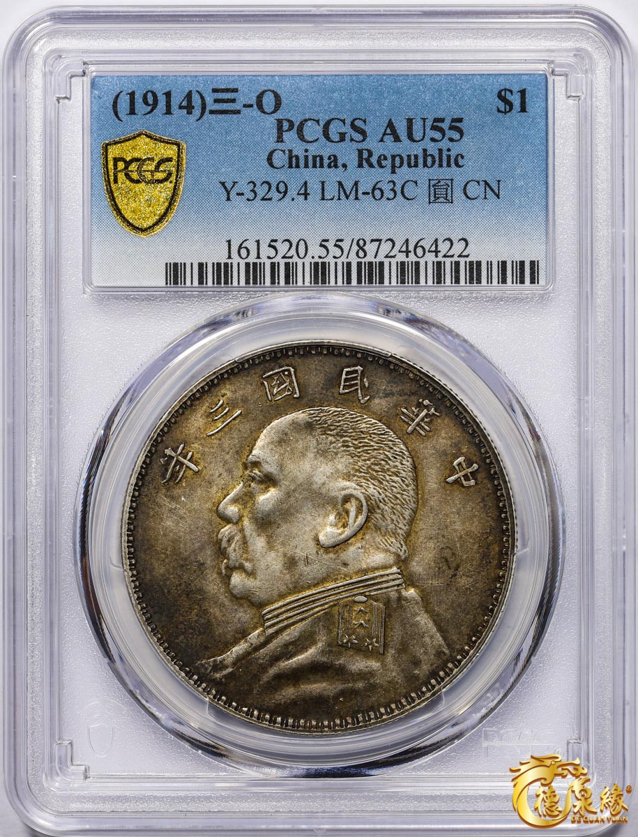 海南德泉缘2021秋季钱币拍卖会 中华民国三年袁世凯像壹圆银币一枚PCGS AU55 编号：87246422 版别：Y-329.4 LM-63C  三角