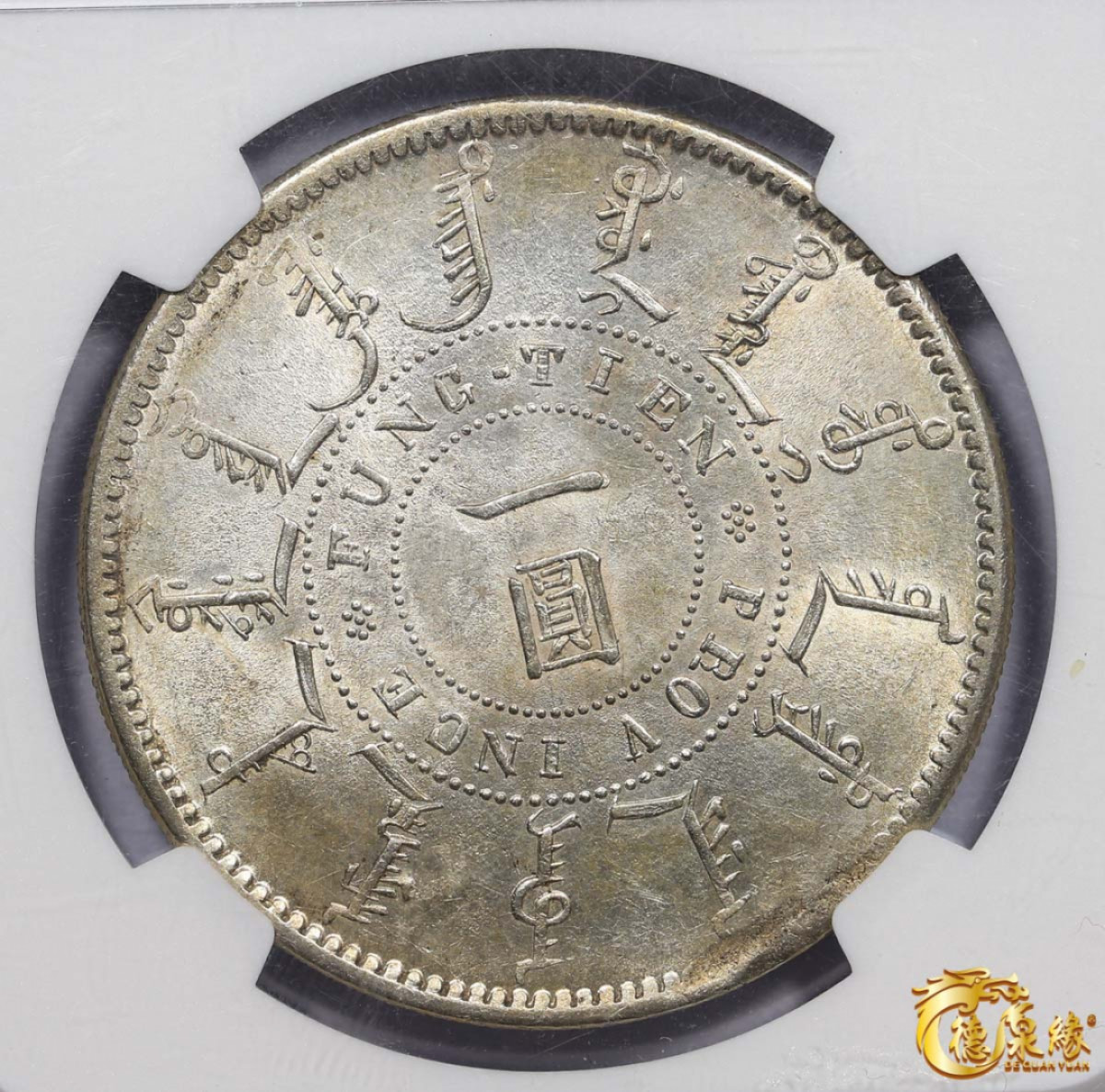 海南德泉缘2021秋季钱币拍卖会 1898年光绪二十四年奉天机器局造大清壹圆银币一枚 NGC MS62 编号：4718543-020版别： L&M-471