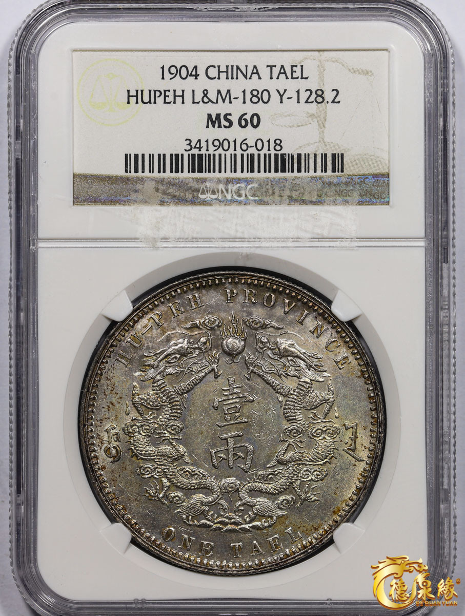 海南德泉缘2021秋季钱币拍卖会 1904年光绪三十年湖北省造大清银币库平一两银币一枚 NGC MS60 编号：3419016-018 版别： L&M-180小字版