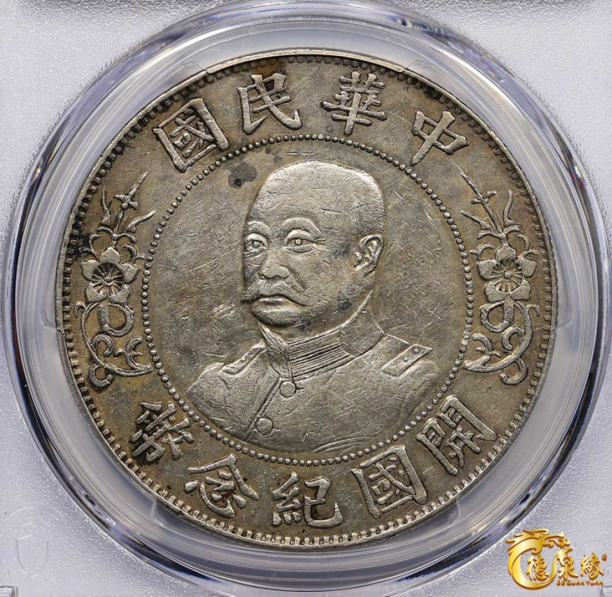 海南德泉缘2021秋季钱币拍卖会 1912年中华民国黎元洪像开国纪念银币一枚  PCGS XF45 编号：33175630版别： Y-321 LM-45