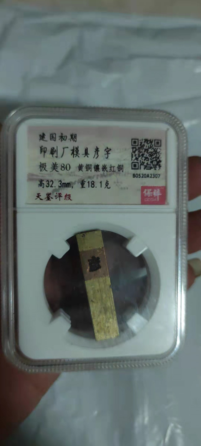 一米收藏，开心上拍(第二十八期) 保粹评级，建国初期印刷厂模具严字