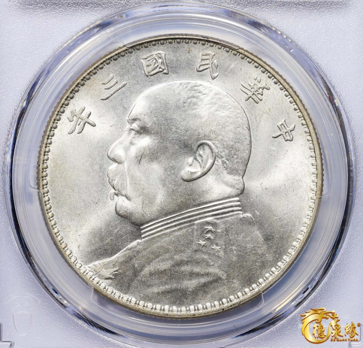 海南德泉缘2021秋季钱币拍卖会 中华民国三年袁世凯像壹圆银币一枚 PCGS MS63 编号：87233425