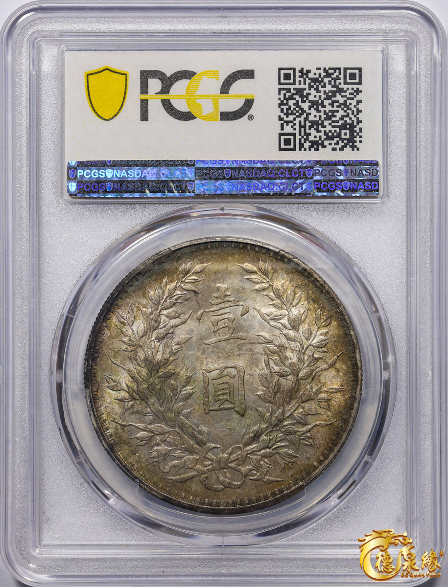 海南德泉缘2021秋季钱币拍卖会 中华民国三年袁世凯像壹圆银币一枚 PCGS MS63 编号：86750139版别：Y-329 LM-63