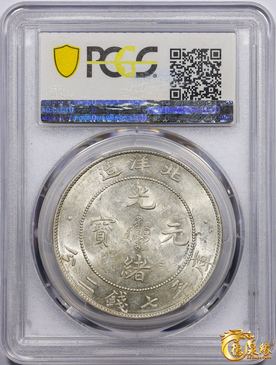 海南德泉缘2021秋季钱币拍卖会 光绪三十四年北洋造光绪元宝库平七钱二分银币一枚 PCGS MS60 编号：86894470
