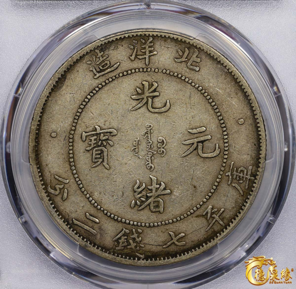 海南德泉缘2021秋季钱币拍卖会 光绪三十四年北洋造光绪元宝库平七钱二分银币一枚 PCGS XF45 编号：87233468 版别： Y-73.3 LM-465A 短尾龙