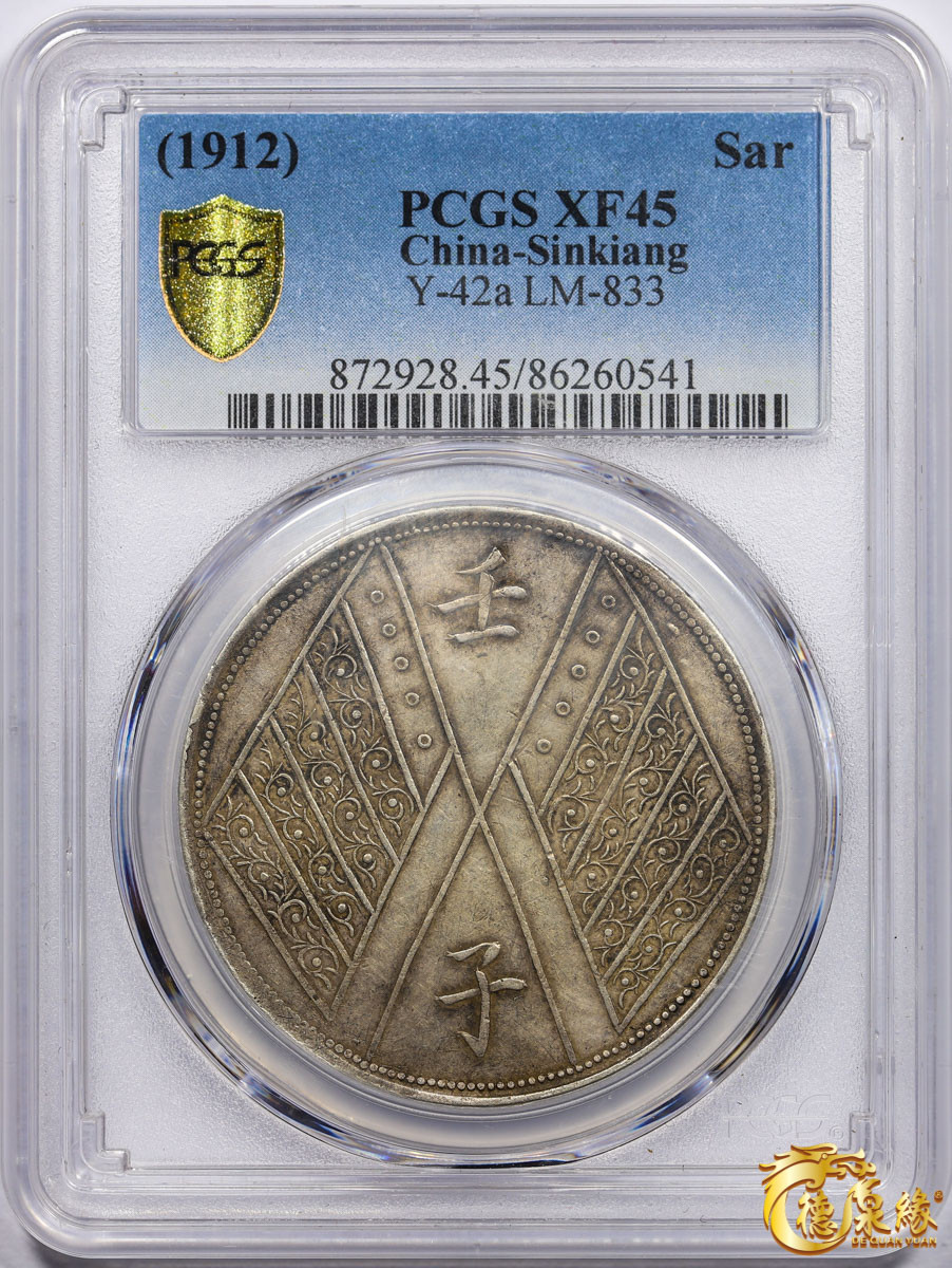 海南德泉缘2021秋季钱币拍卖会 1912年壬子中华民国元年饷银壹两银币一枚 PCGS XF45 编号：86260541版别： LM-833 Y-42a 