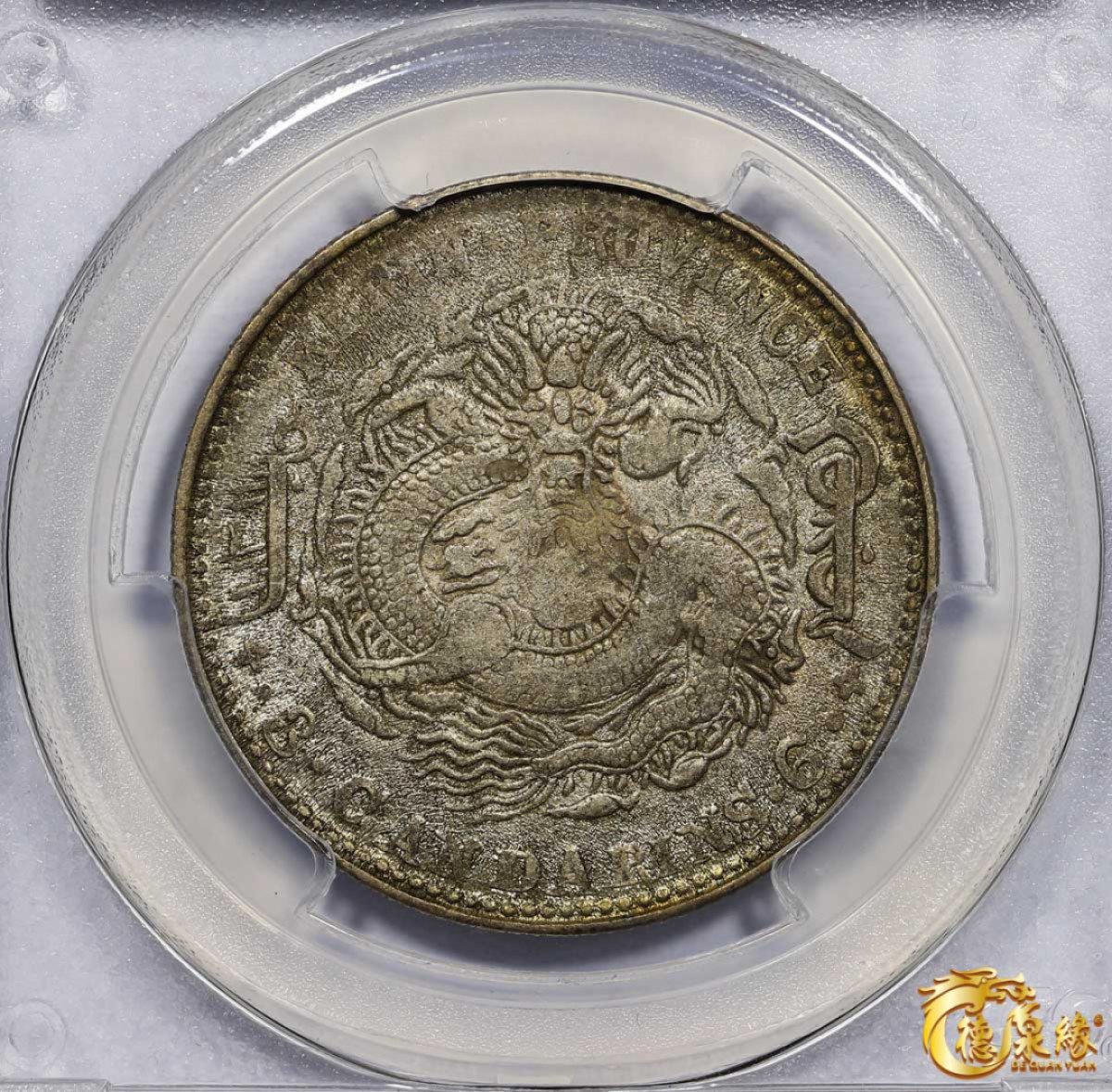 海南德泉缘2021秋季钱币拍卖会 1904年甲辰吉林省造光绪元宝库平三钱六分银币一枚 PCGS AU53 编号：28796867 版别：Y-182a.1 LM-553