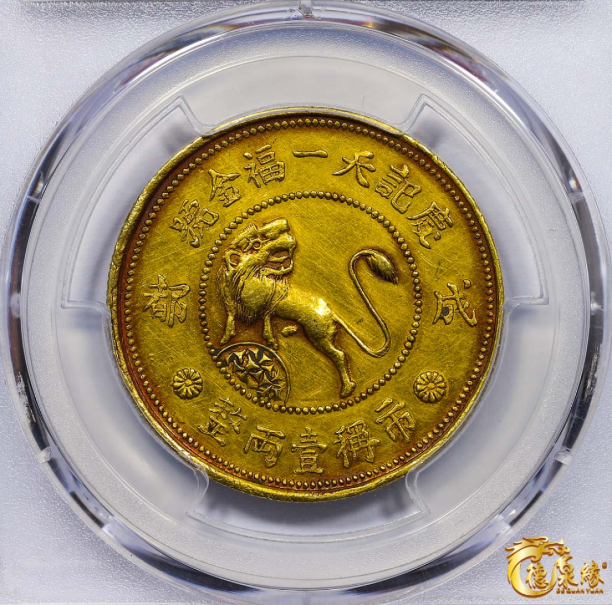 海南德泉缘2021秋季钱币拍卖会 1930年成都庆记天一福金号一两金币一枚 PCGS AU Detail 编号：87246424版别： X#1215 Var