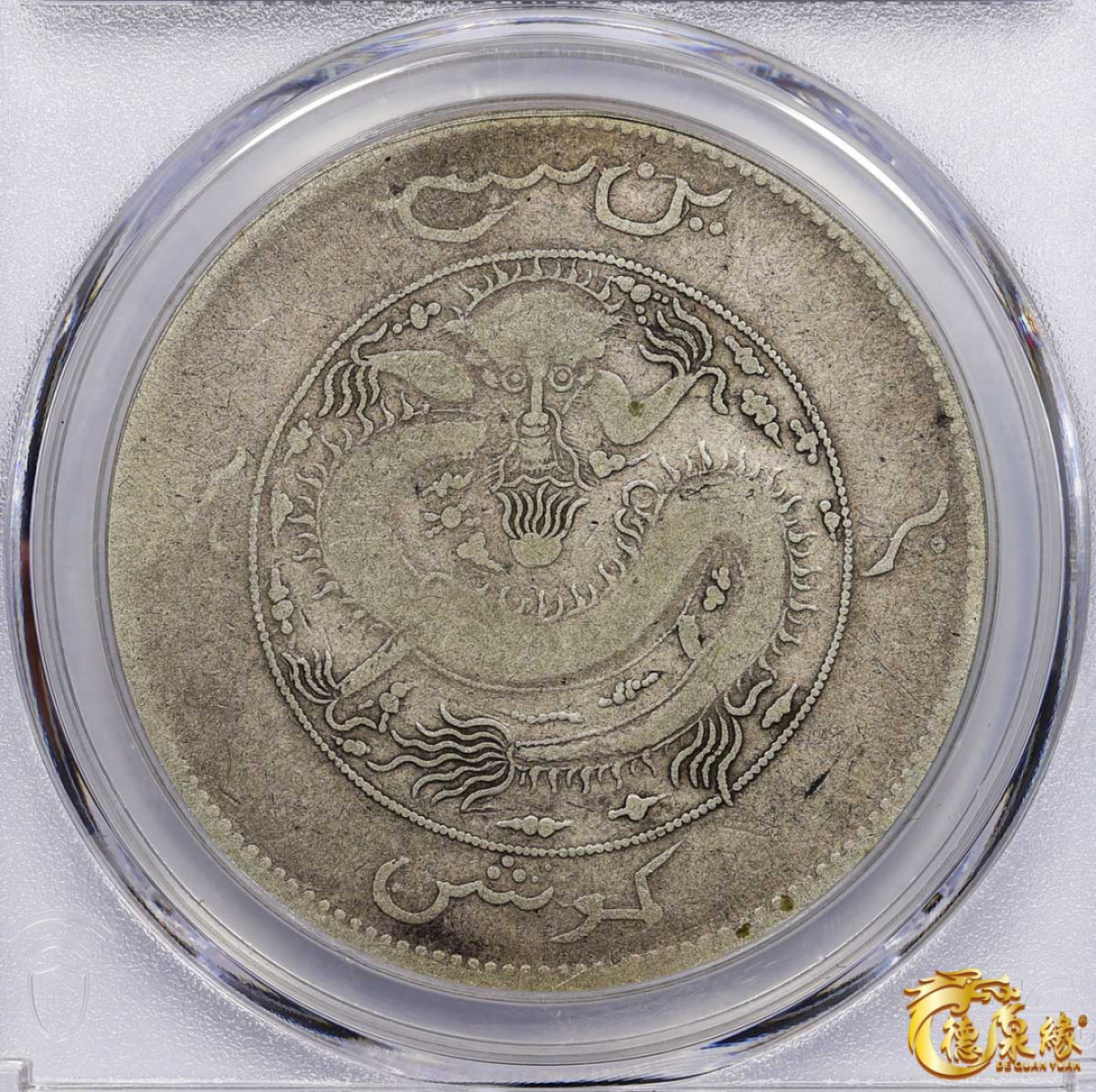 海南德泉缘2021秋季钱币拍卖会 1910年新疆饷银一两银币一枚PCGS G06 编号：87246314版别：LM-813 Y-7.1