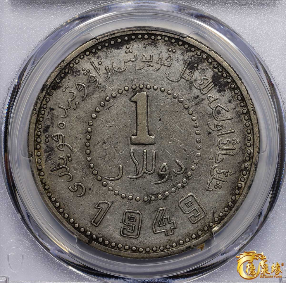 海南德泉缘2021秋季钱币拍卖会 中华民国三十八年新疆省造币厂铸壹圆银币一枚 PCGS XF Detail 编号：87257612 版别： LM-840 Y-46.4 空心字