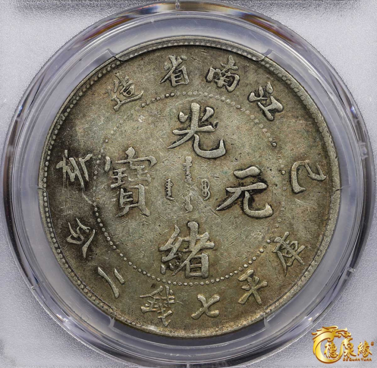 海南德泉缘2021秋季钱币拍卖会 1899年己亥江南省造光绪元宝库平七钱二分银币一枚 PCGS AU50 编号：80078098版别：Y-145a.2 LM-222 K-74 