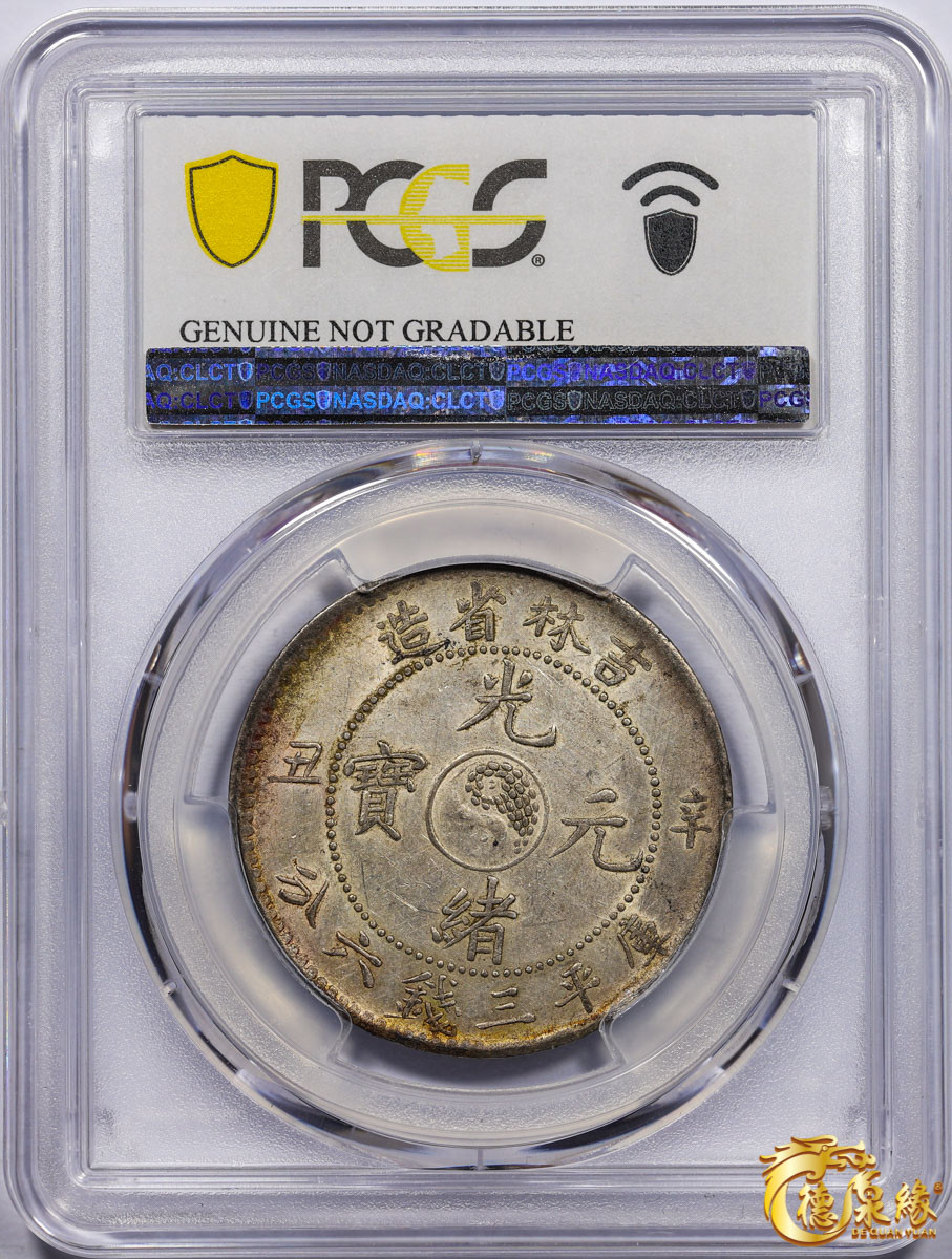 海南德泉缘2021秋季钱币拍卖会 1901年辛丑吉林省造光绪元宝库平三钱六分银币一枚 PCGS UNC Detail 编号：87233502版别： Y-182a.1 LM-538