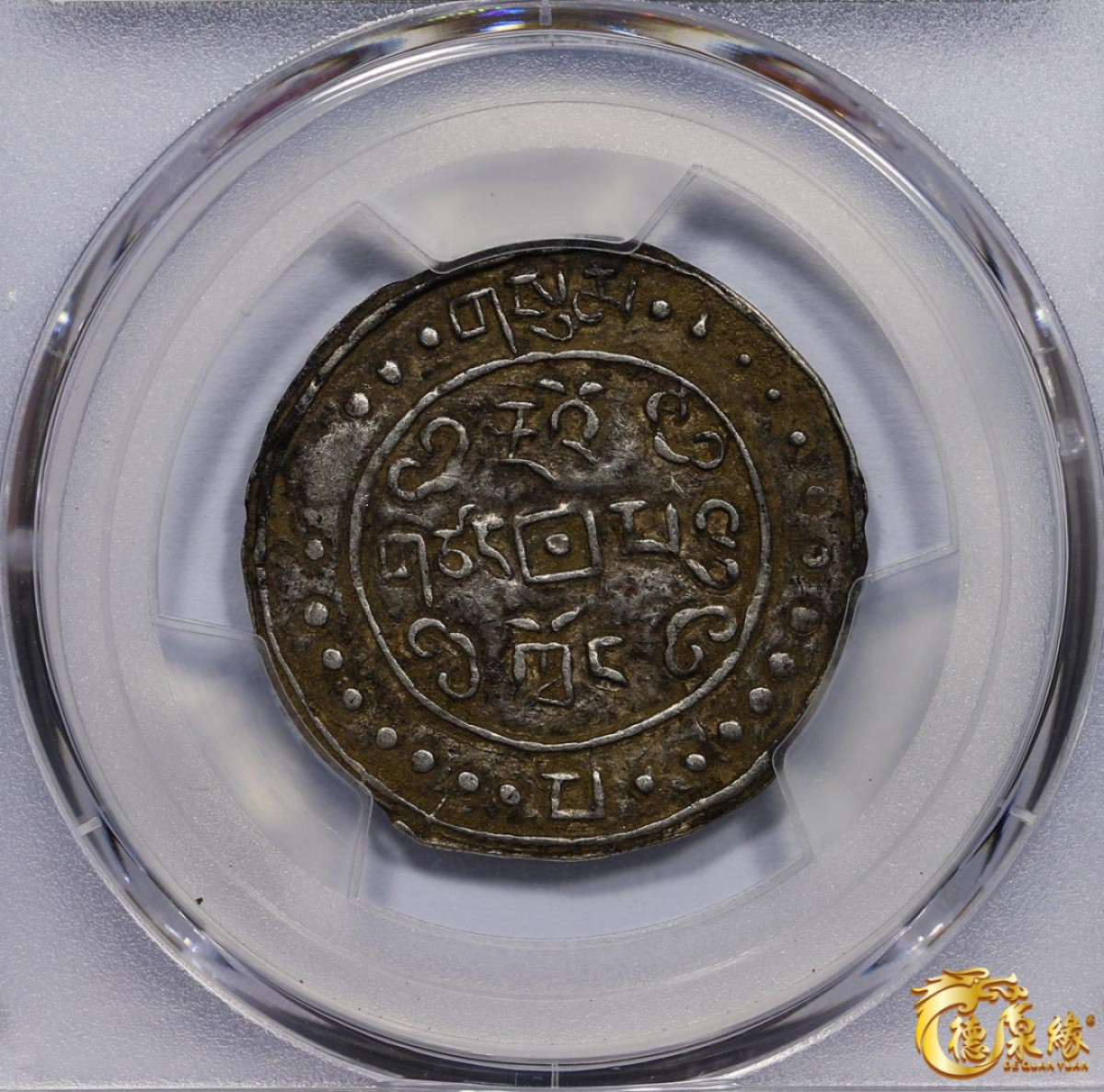 海南德泉缘2021秋季钱币拍卖会 中国道光三年宝藏一钱银币一枚  PCGS XF Detail编号： 86400376版别： LM-649 C#93