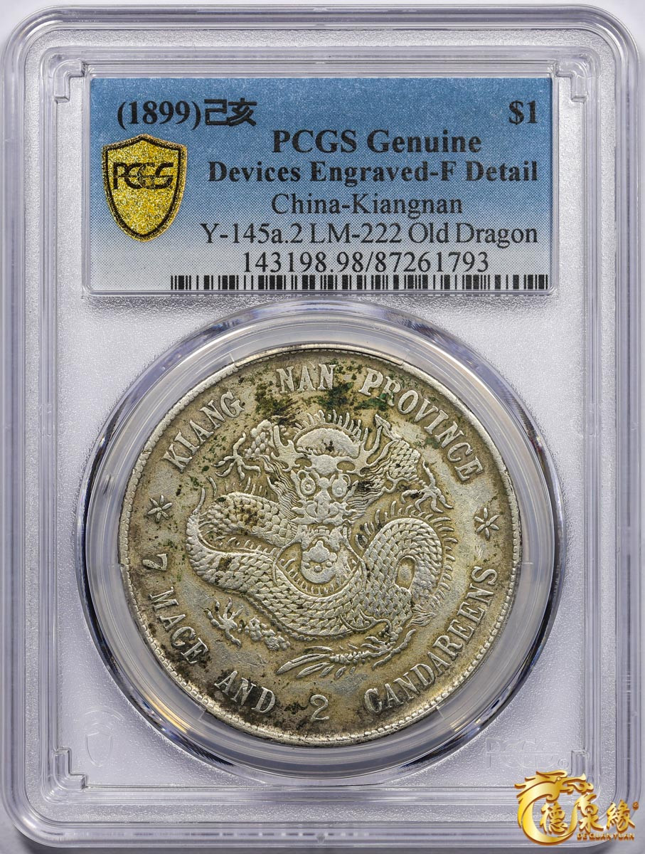 海南德泉缘2021秋季钱币拍卖会 1899年己亥江南省造光绪元宝库平七钱二分银币一枚  PCGS F Detail 编号：87261793版别：Y-145a.2 LM-222 K-74 