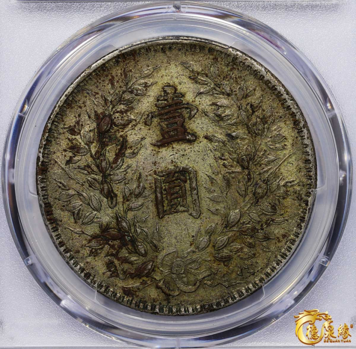 海南德泉缘2021秋季钱币拍卖会 中华民国三年袁世凯像壹圆银币一枚 PCGS XF45 编号：87233421版别： Y-329 福建军阀版，原味，包浆均匀极美。