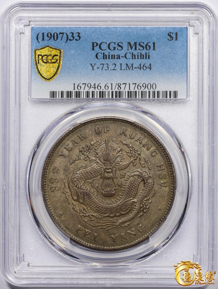 海南德泉缘2021秋季钱币拍卖会 光绪三十三年北洋造光绪元宝库平七钱二分银币一枚 PCGS MS61 编号：87176900版别： Y-73.2 LM-464