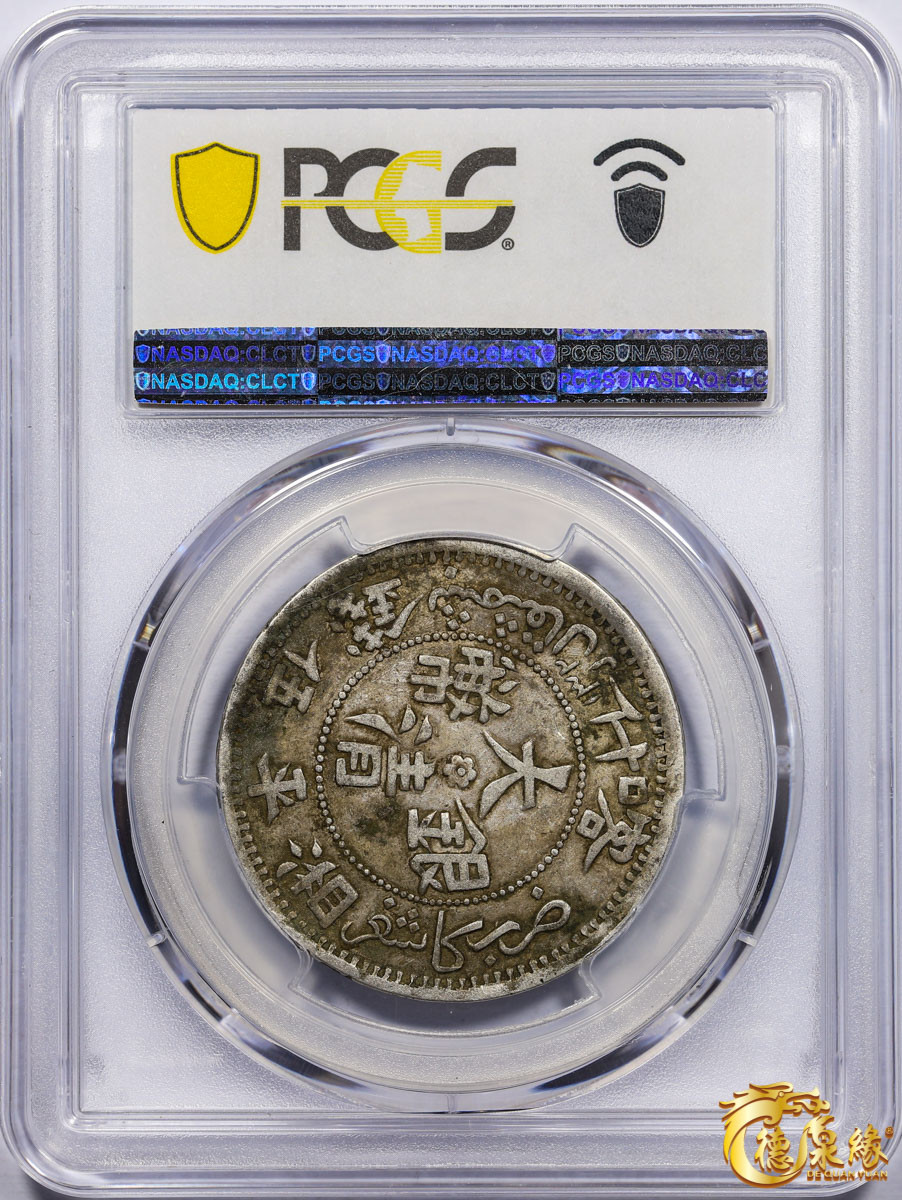 海南德泉缘2021秋季钱币拍卖会 1905年新疆喀什光绪元宝五钱银币一枚 PCGS XF45 编号：87257604版别： LM-747 Y-25.11