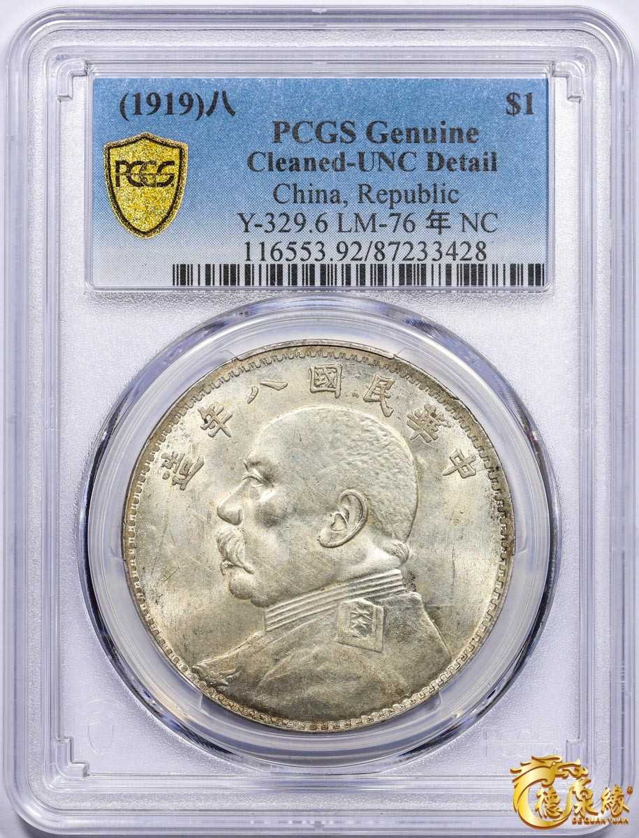 海南德泉缘2021秋季钱币拍卖会 中华民国八年袁世凯像壹圆银币一枚 PCGS UNC Detail 编号：87233428