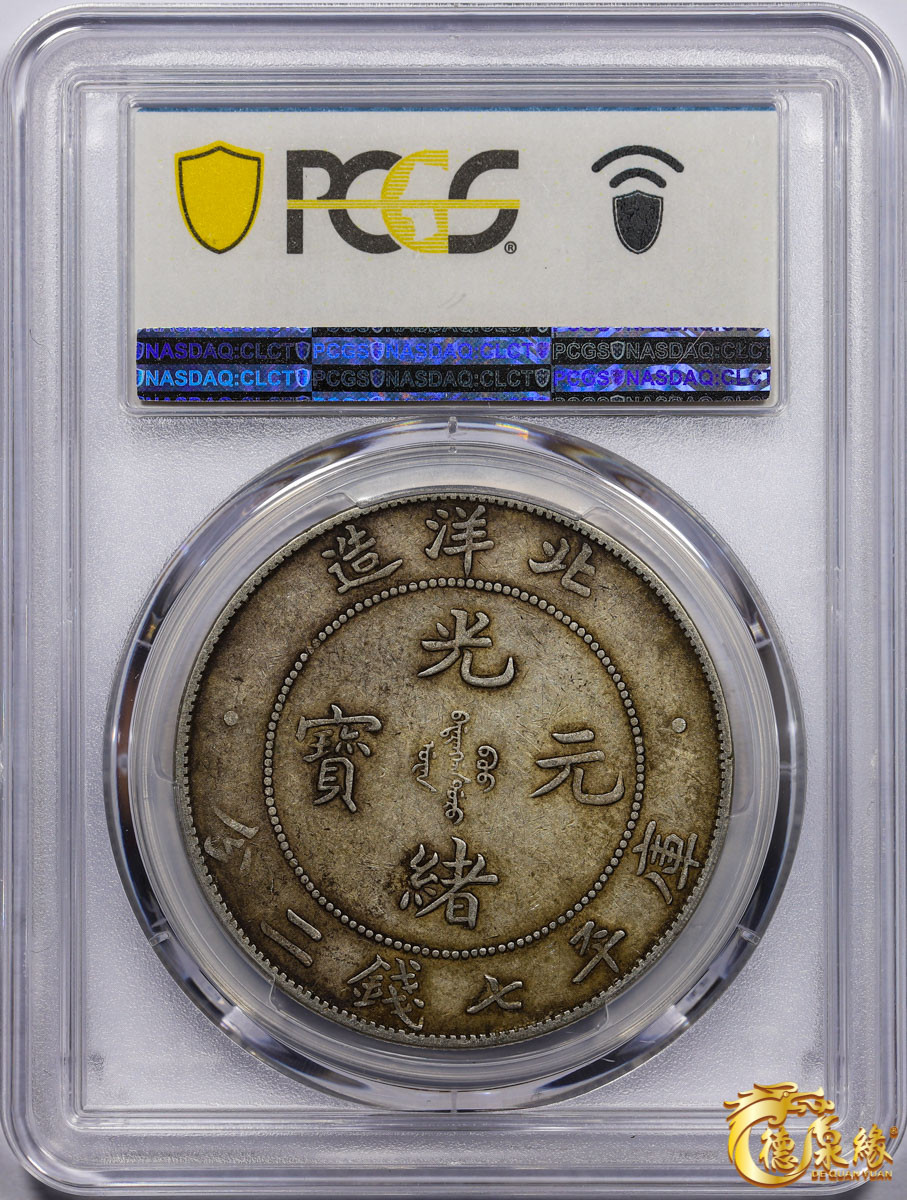 海南德泉缘2021秋季钱币拍卖会 光绪三十四年北洋造光绪元宝库平七钱二分银币一枚 PCGS XF45 编号：87246366