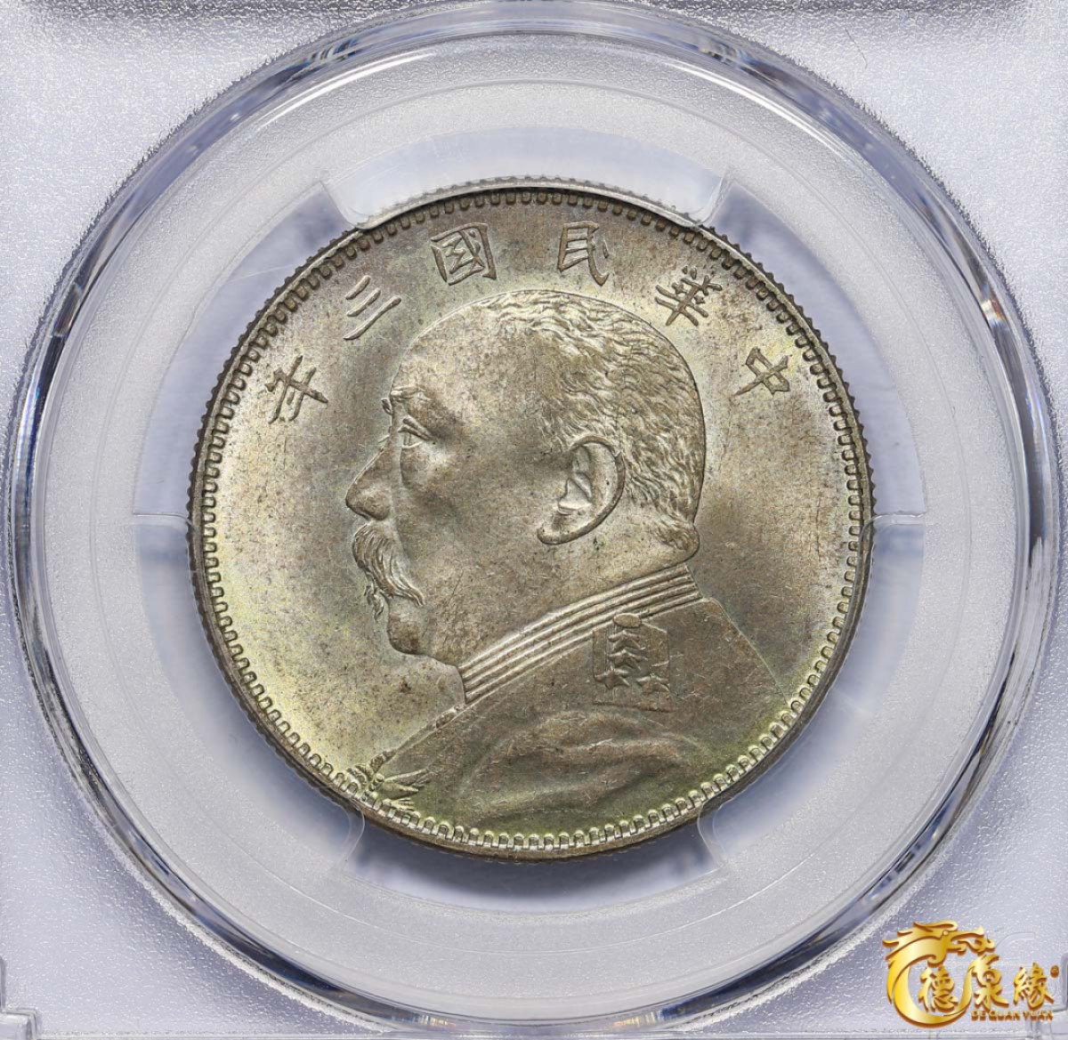 海南德泉缘2021秋季钱币拍卖会 中华民国三年袁世凯像中圆银币一枚 PCGS MS64 编号：80302885版别：Y-328 LM-64