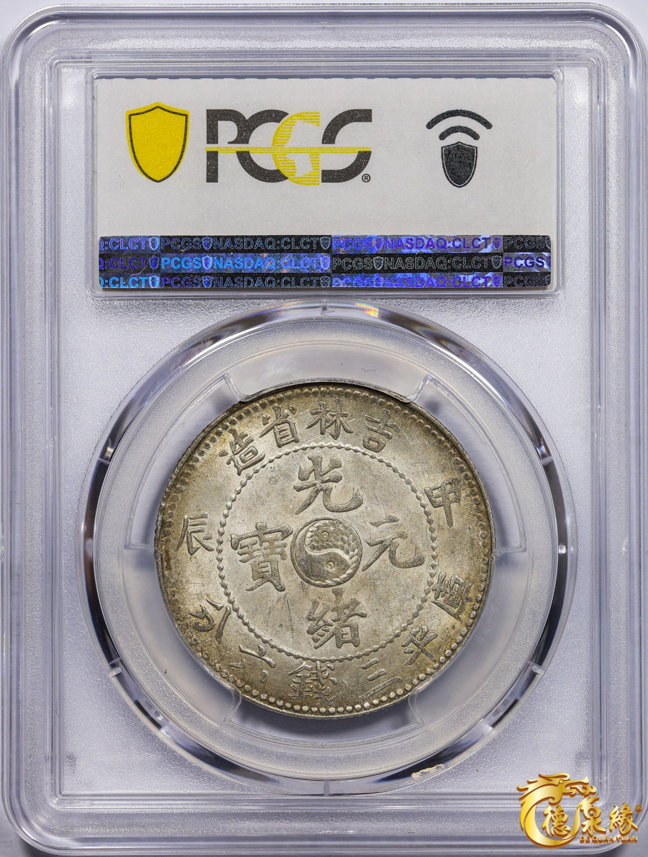 海南德泉缘2021秋季钱币拍卖会 1904年甲辰吉林省造光绪元宝库平三钱六分银币一枚 PCGS MS62+ 编号：87233499版别： Y-182a.1 LM-553