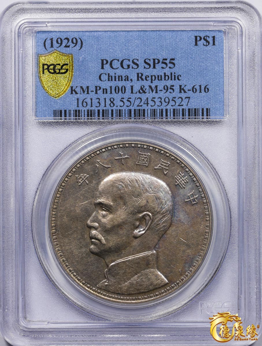 海南德泉缘2021秋季钱币拍卖会 中华民国十八年孙中山像银币壹圆一枚 PCGS SP55 编号：24539527版别： KM-Pn100 LM-95 K-616