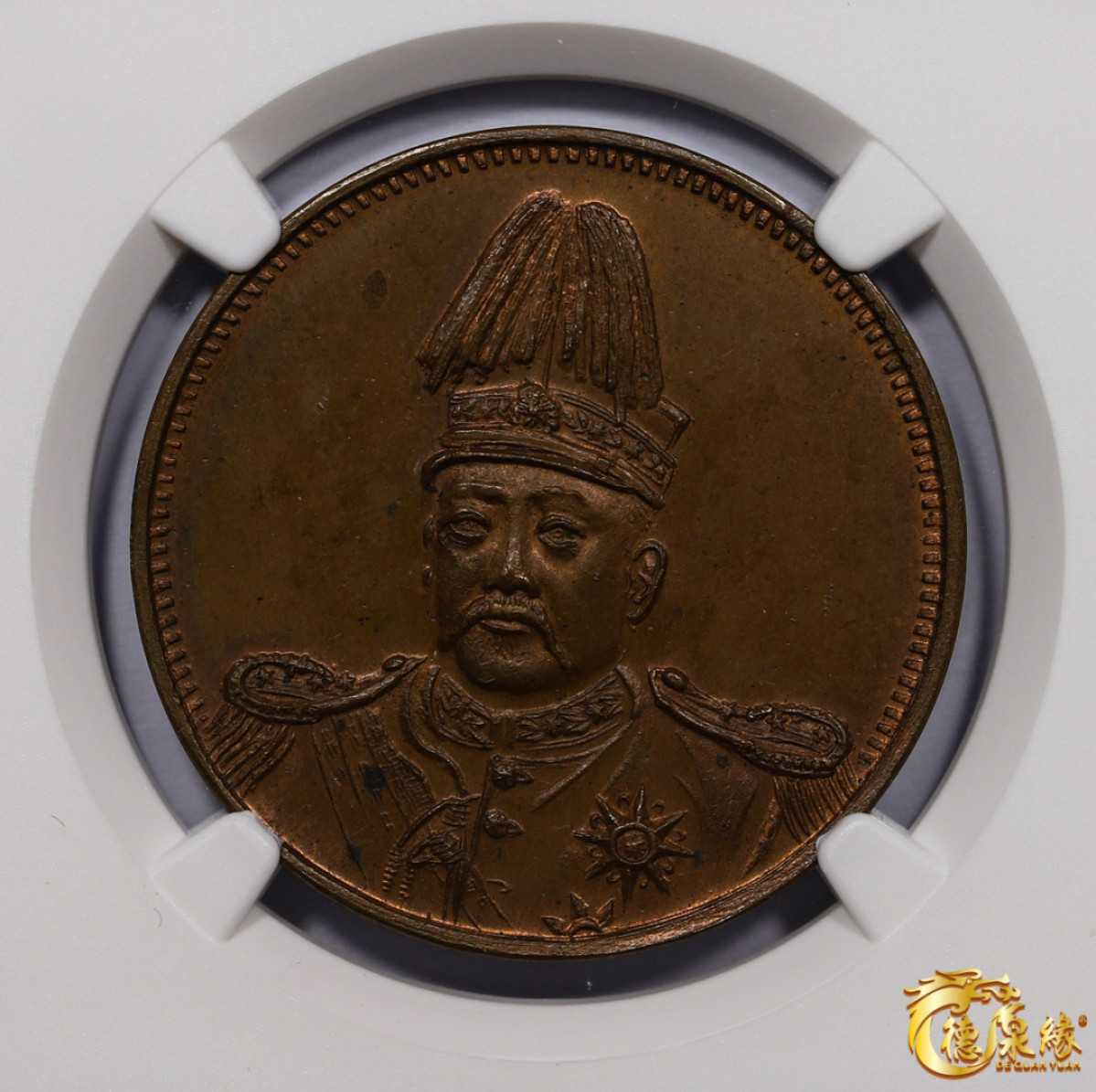 海南德泉缘2021秋季钱币拍卖会 袁世凯像纪念铜章一枚 NGC MS65BN 编号：3360814-037版别： (UNDATED) CHINA CCC-693 YUAN SHIH-KAI FANTASY ISSUE，袁世凯通币冠军分，目前最好品相的一颗