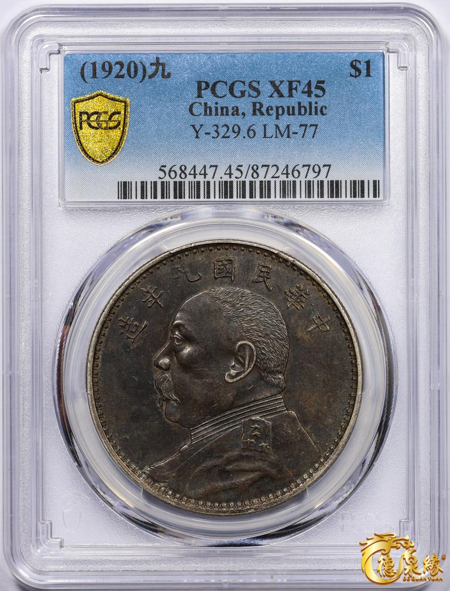 海南德泉缘2021秋季钱币拍卖会 中华民国九年袁世凯像壹圆银币一枚 PCGS XF45 编号：87246797版别： Y-329.6 LM-77精发版