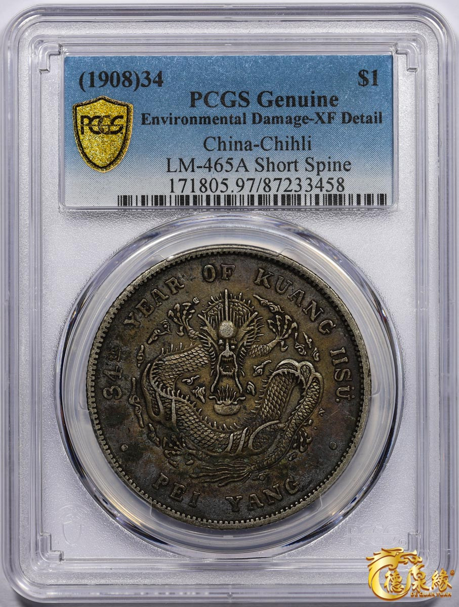 海南德泉缘2021秋季钱币拍卖会 光绪三十四年北洋造光绪元宝库平七钱二分银币一枚 PCGS XF Detail 编号：87233458版别： Y-73.3 LM-465A  短尾龙